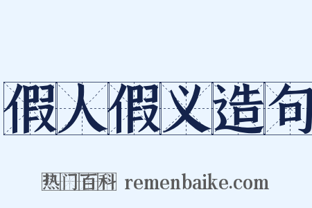 假人假义造句是什么意思的图片